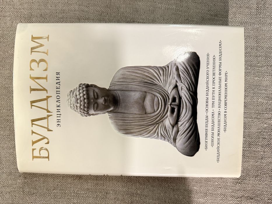 Буддизм. Энциклопедия. Основы буддийского учения.