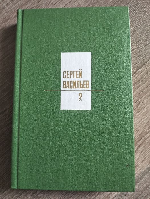 С. Васильев. Собрание сочинений. Том 2. Поэмы и сатира