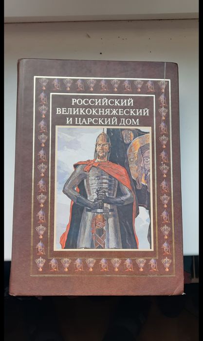 Книга российский великокняжеский и царский дом