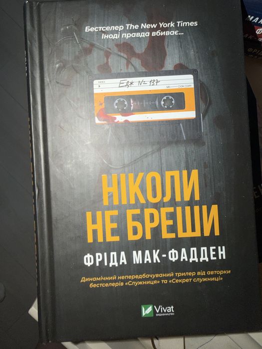 Фріда Мак-Фадден книги