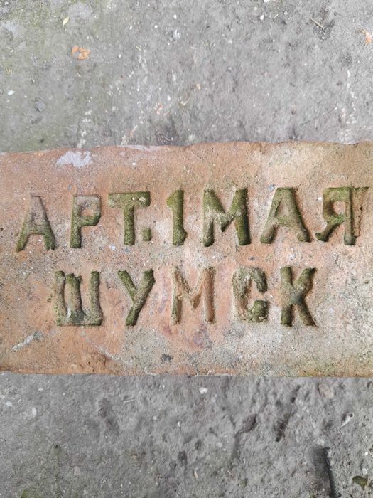 Цегла з клеймом.