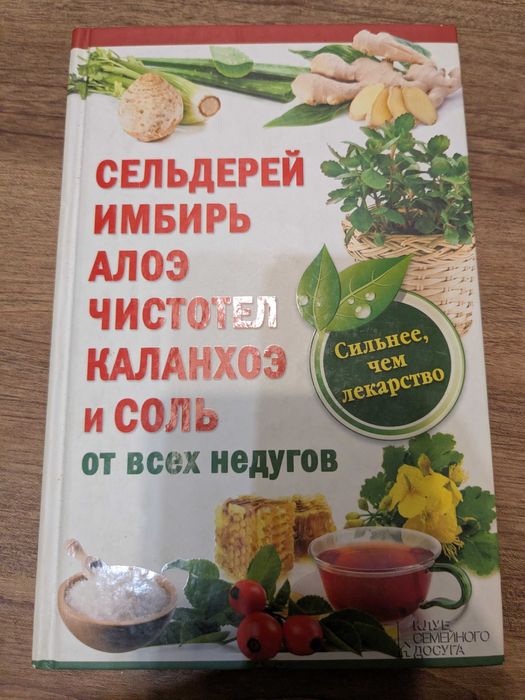 Сельдерей, имбирь, алоэ, чистотел, каланхоэ и соль от всех недугов