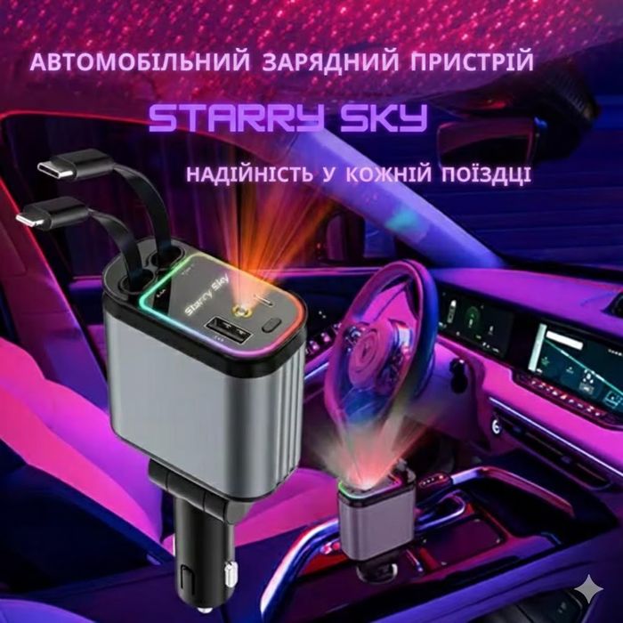 Автомобільна зарядка 4в1 з проекцією зоряного неба