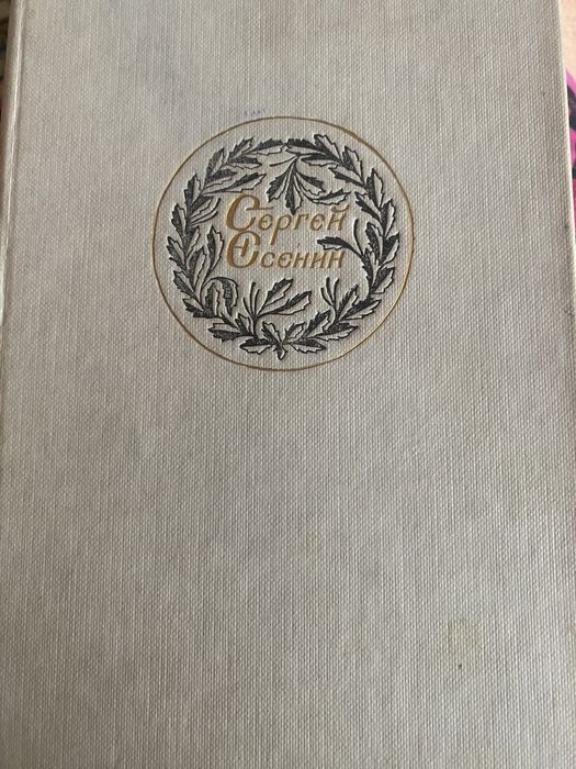 С.А. Есенин. Поэзия, проза