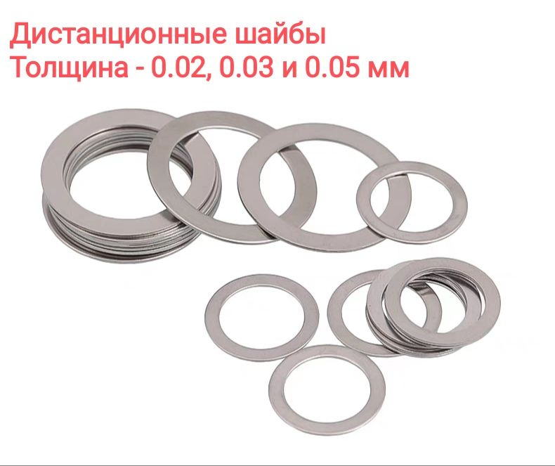 Дистанционные шайбы - 0.02, 0.03 и 0.05 мм. Регулировочные шайбы