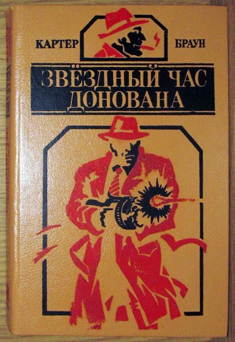 К. Браун. Звездный час Донована