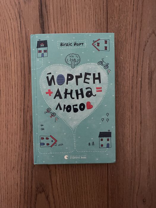 Вигдис Йорт. Йорген+Анна=Любов