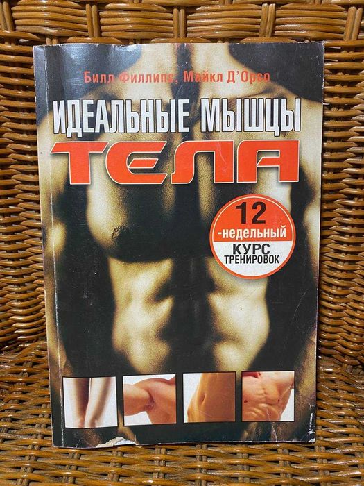Идеальные мышцы тела за 12 недель, книга
