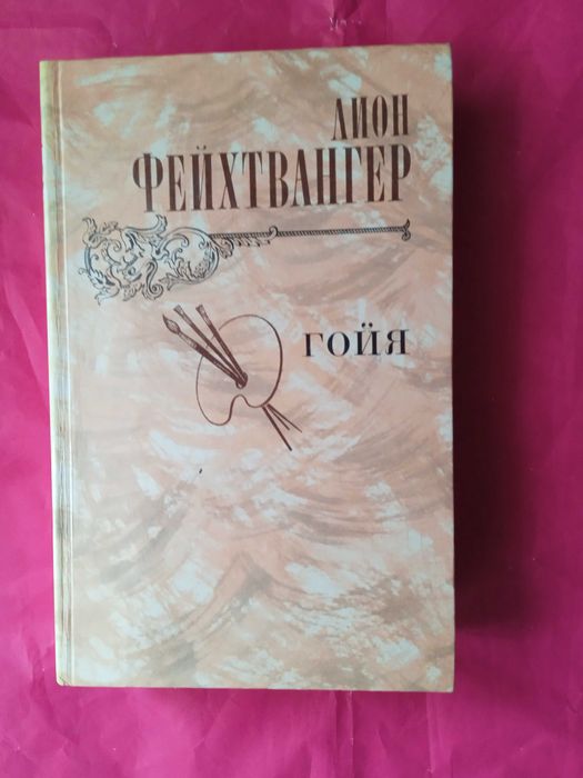 Л. Фейхтвангер. Гойя