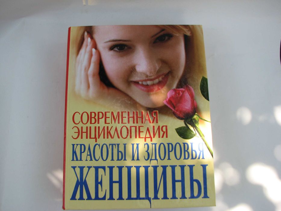 Современная энциклопедия красоты и здоровья женщины