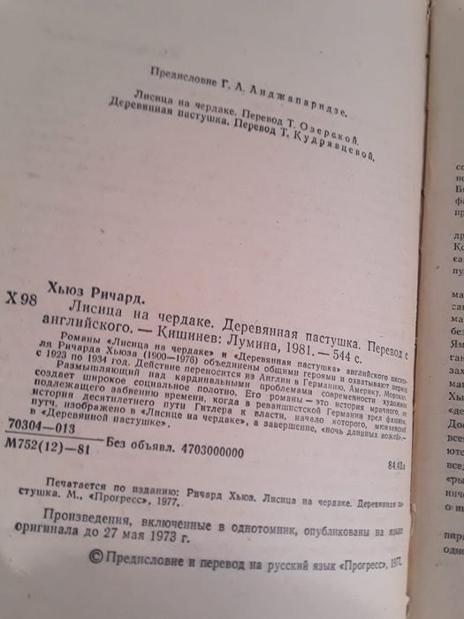 Ричард Хьюз Лисица на чердаке