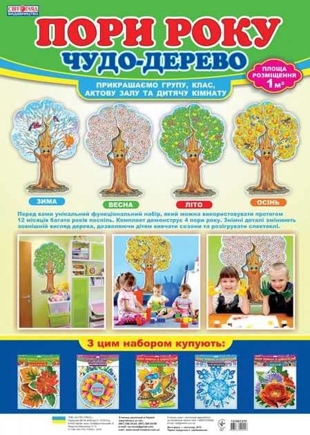 Настінне дерево. Пори року. Чудо дерево.