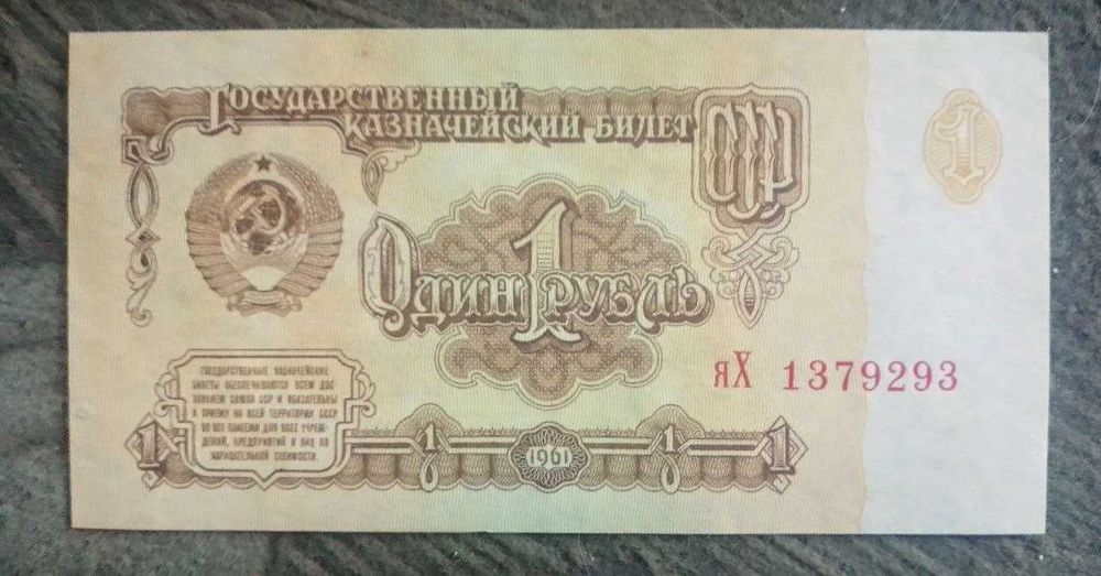 1 карбованець 1961 року