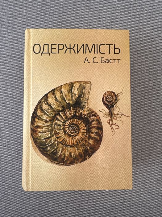 Одержимість А.С. Баєтт