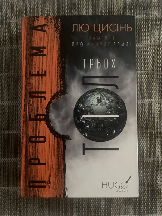 Проблема трьох тіл - Лю Цисінь