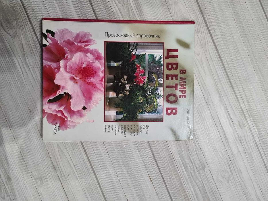 Книга У світі квітів Халіна Хейтц