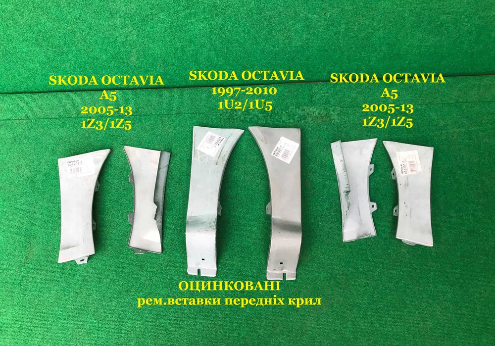 OCTAVIA А5 рем. вставка крила низ крил tour FABIA 1 2 golf 5 крылья 4