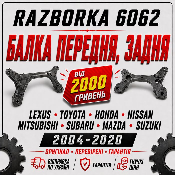 Балка  Toyota Lexus Nissan Mitsubishi Subaru Mazda Honda Hyundai KIA
