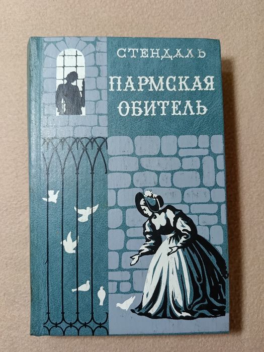 Стендаль. Пармская обитель