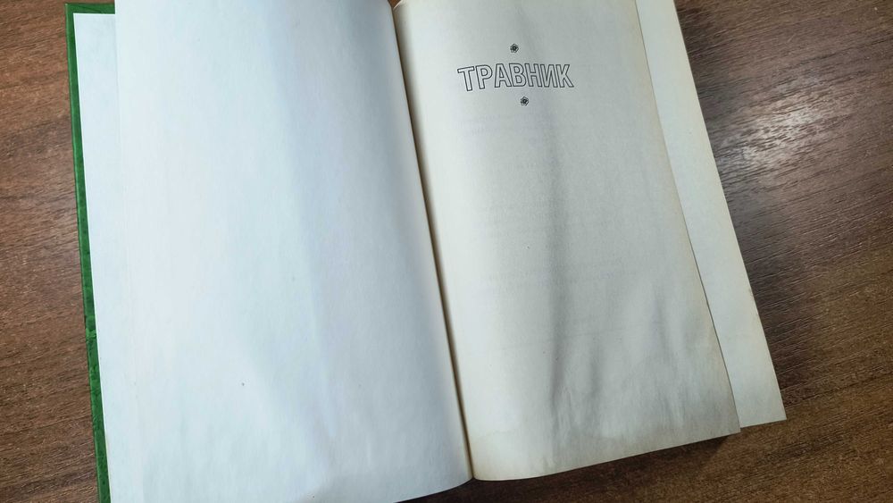 Травник Иллюстрированный справочник (Советы целительницы Евдокии)