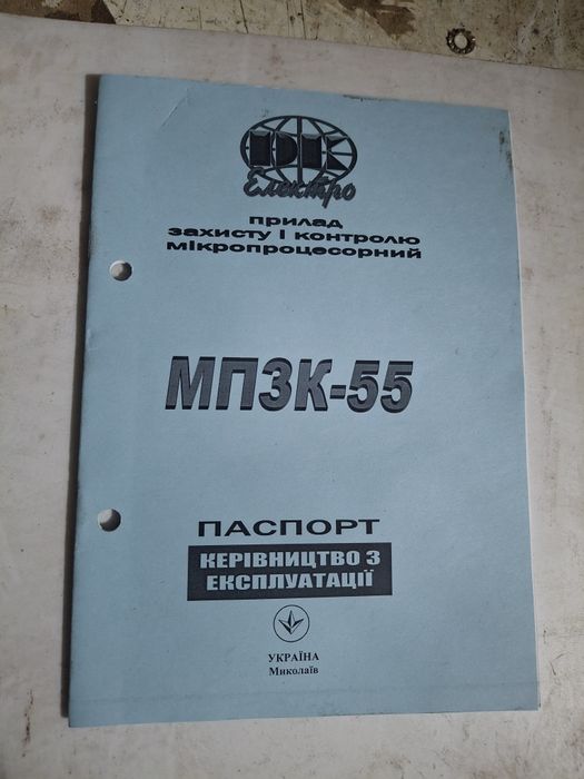 Прилад захисту і контролю мікропроцесорний
МПЗК-55