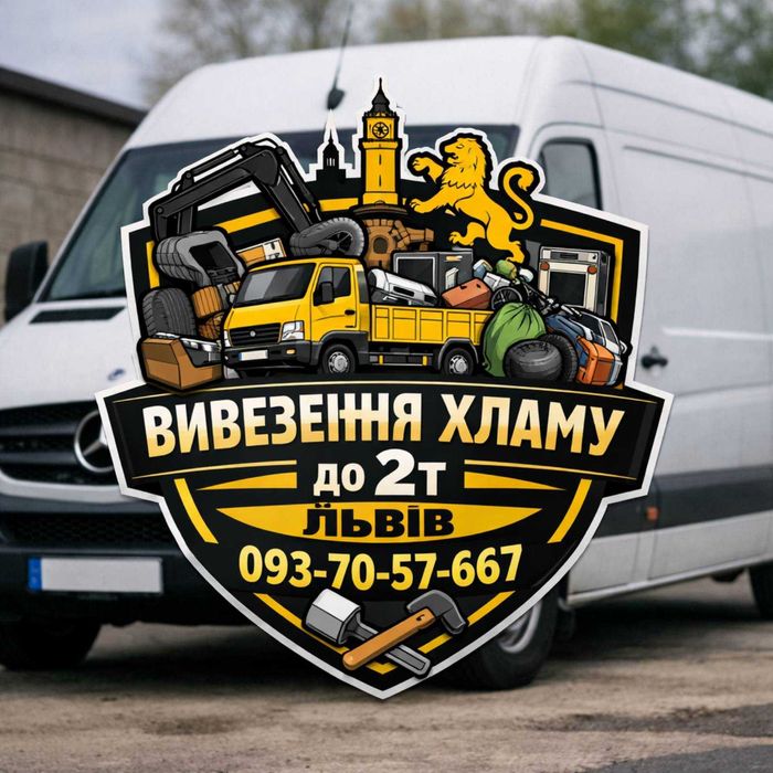 вивезення хламу, та будівельного сміття