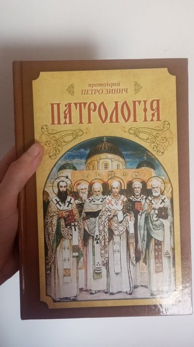 Патрологія українською мовою
