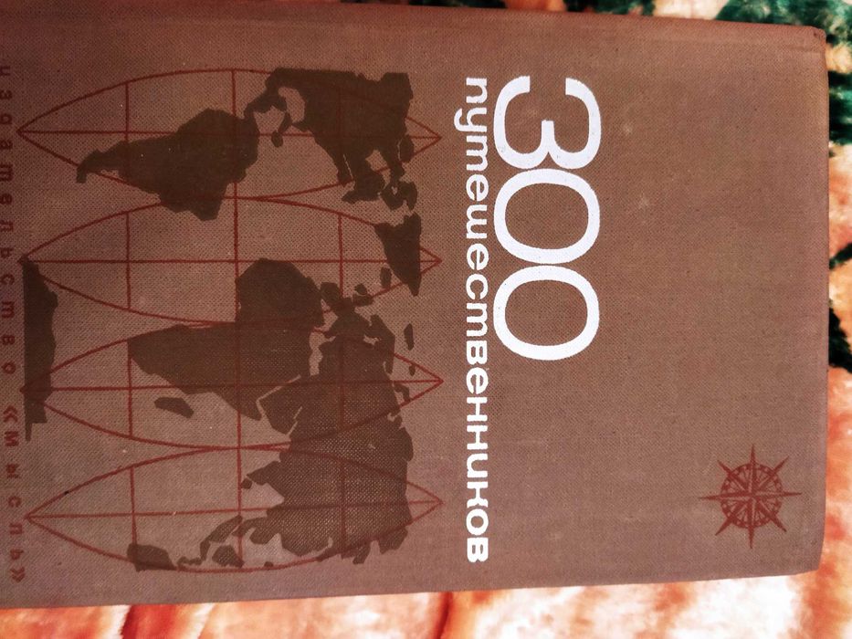 Справочник и Словари Топонимический и "300 путешественников"