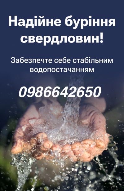 Буріння Свердловин на воду