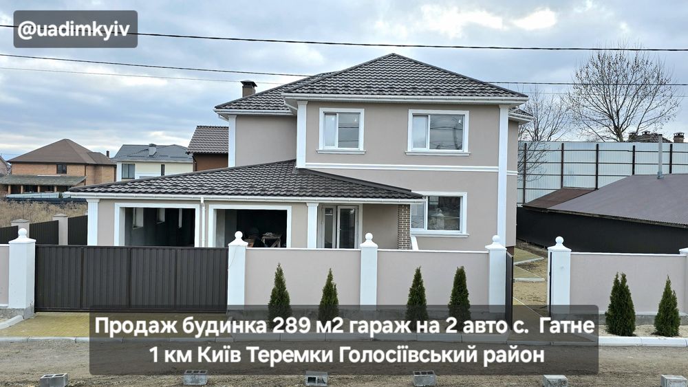 Будинок 289 м2 гараж на 2 авто с. Гатне 1 км Теремки Голосіївський рн