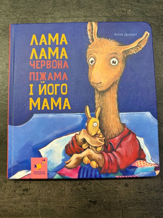 Книга дитяча Лама Лама червона піжама і його мама