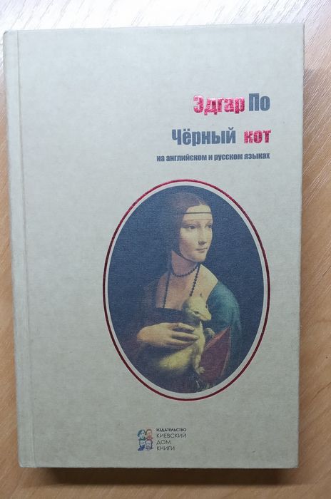 Э.А. По. Чёрный кот