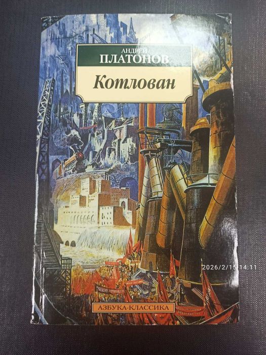 А. Платонов. Котлован