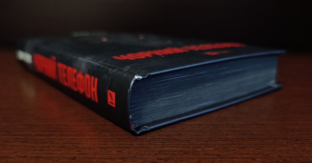 Джо Гілл Чорний телефон