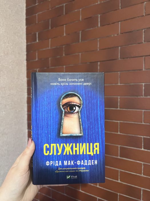 Книга «Служниця»  Фріда Мак-Фадден