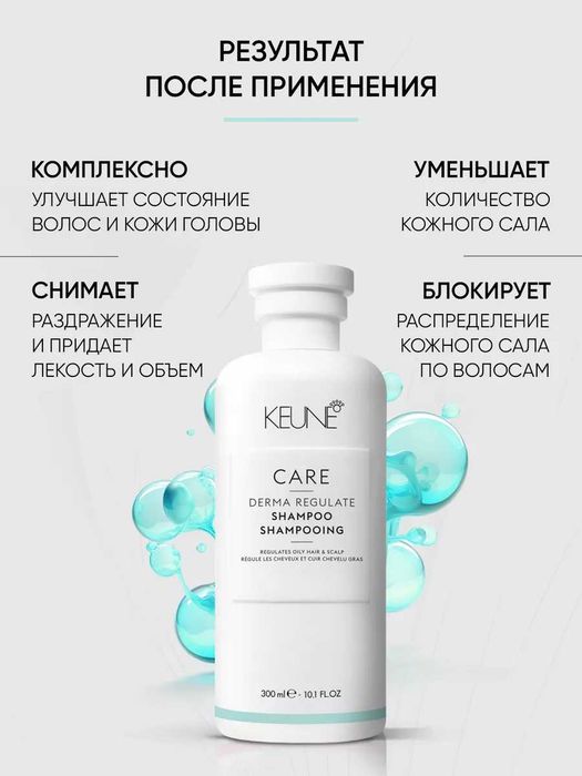 Шампунь себо-регулюючий Keune Care Derma Regulate Shampoo