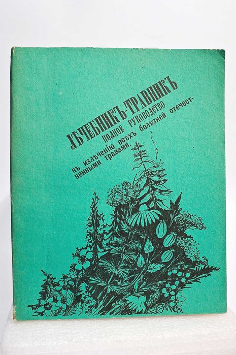 Книжка Лечебник Травник 1882р.