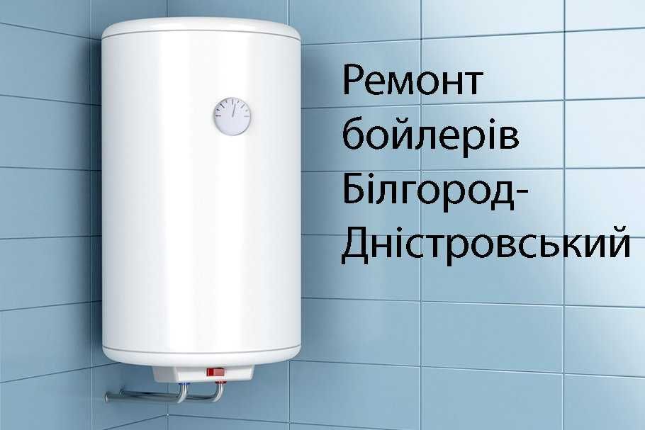 Ремонт бойлера, чистка, обслуживание