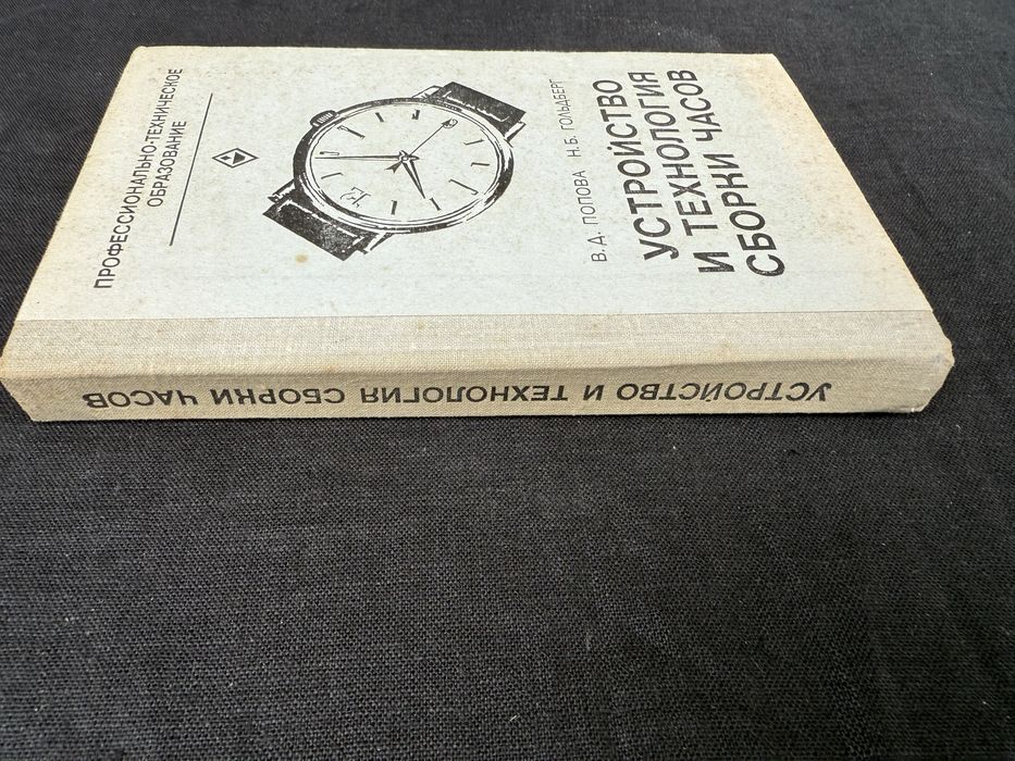 Устройство и технологии сборки часов. Попова. Гольдберг.