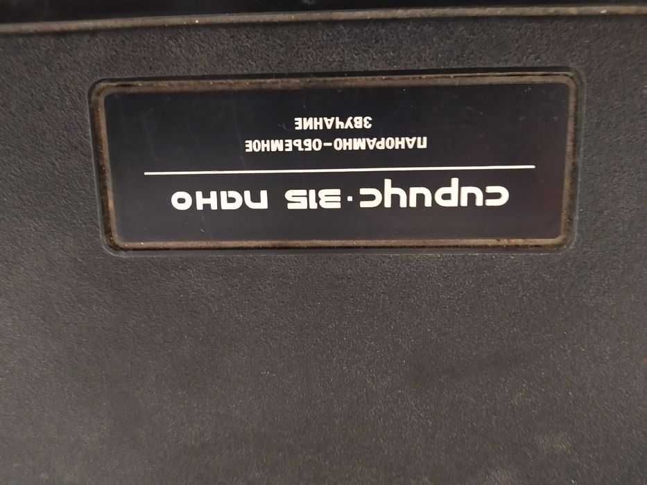 Радиола  Винтажная  Ретро СССР Сириус -315-пано