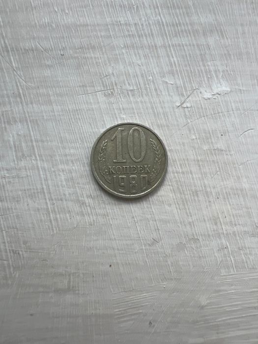 10 копеек (ссср) 1980 року