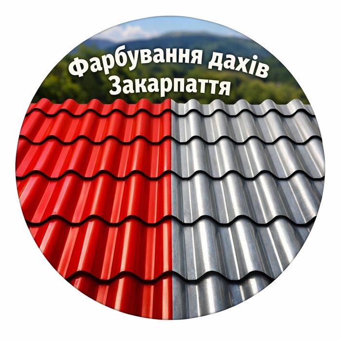 Фарбування дахів
