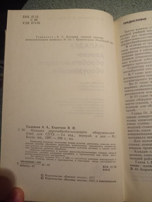 Книга наладка дерево обрабатывающего оборудования соловьев
