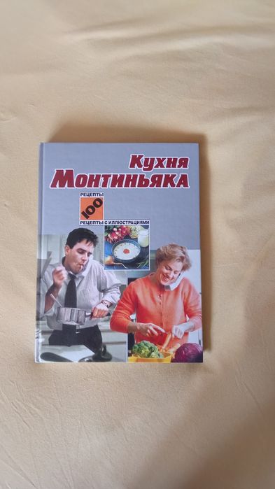 М. Монтиньяк. Кухня Монтиньяка