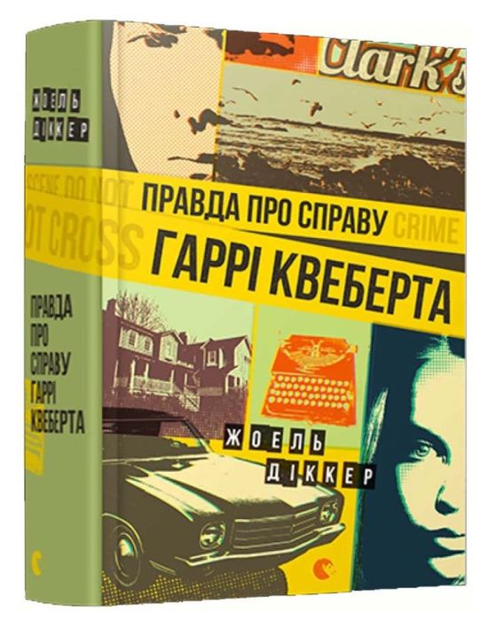 Книга «Правда про справу Гаррі Квеберта» Жоель Діккер