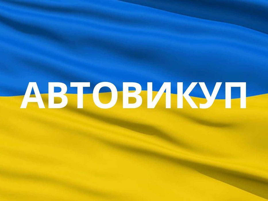 Автовикуп,автовыкуп,выкуп авто,викуп авто,продать авто Україна,Вінниця