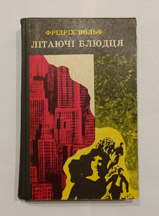 Ф. Вольф. Летающие блюдца