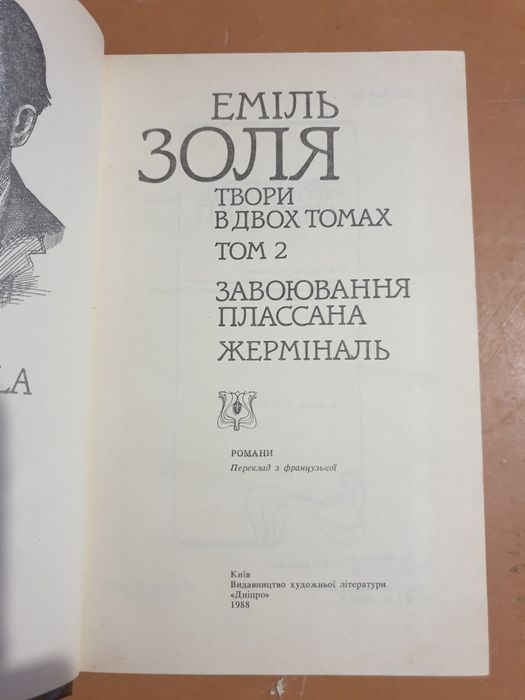 Еміль Золя 2 томи
