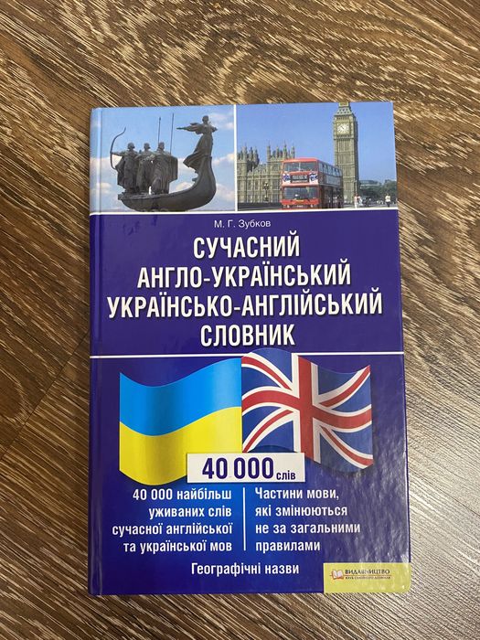 М.Г. Зубков. Словарь АнглоУкраинский