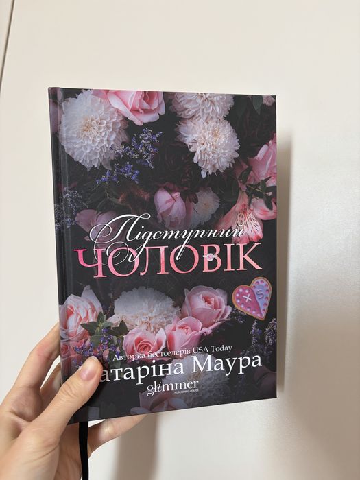 Підступний чоловік